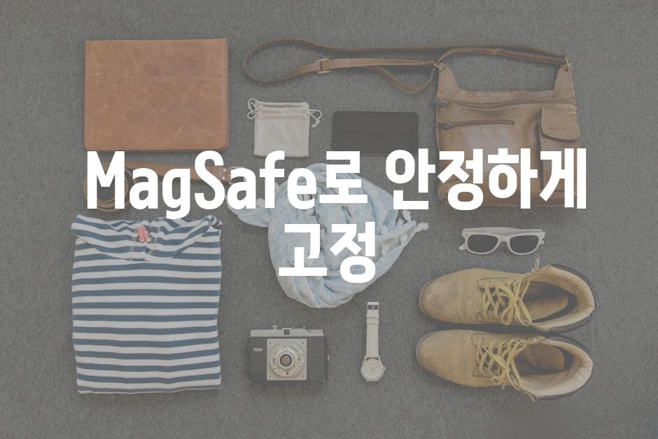 MagSafe로 안정하게 고정