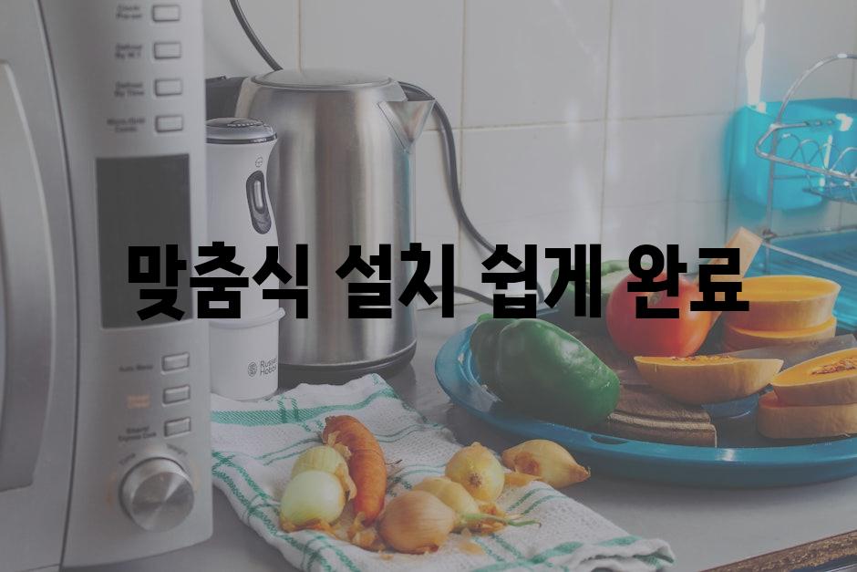  맞춤식 설치 쉽게 완료