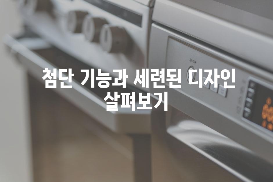  첨단 기능과 세련된 디자인 살펴보기