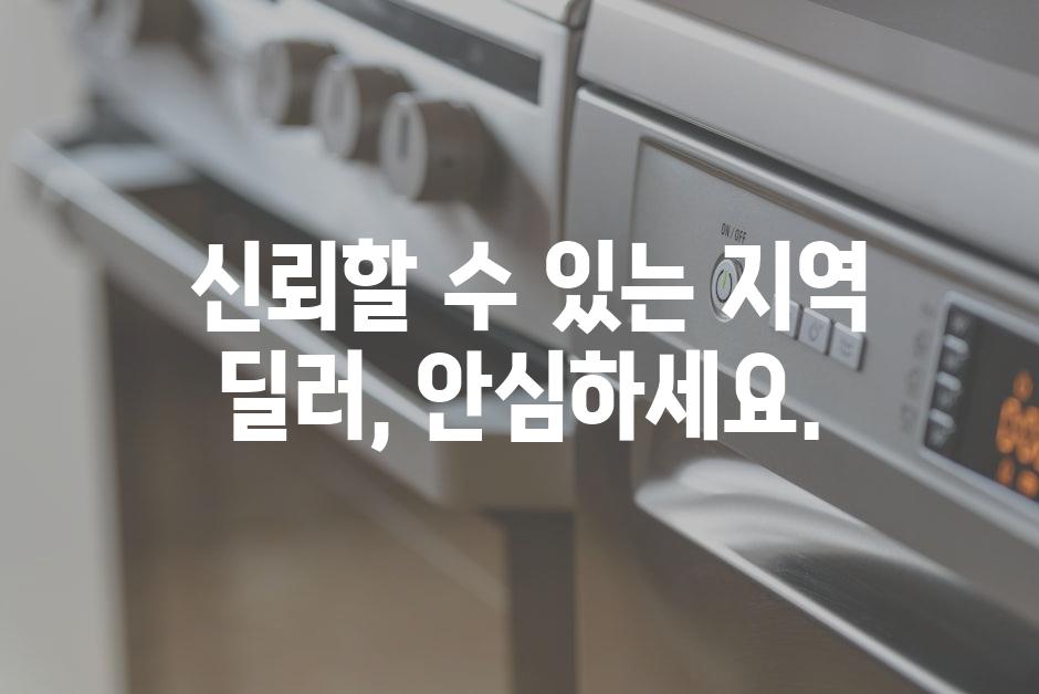 신뢰할 수 있는 지역 딜러, 안심하세요.