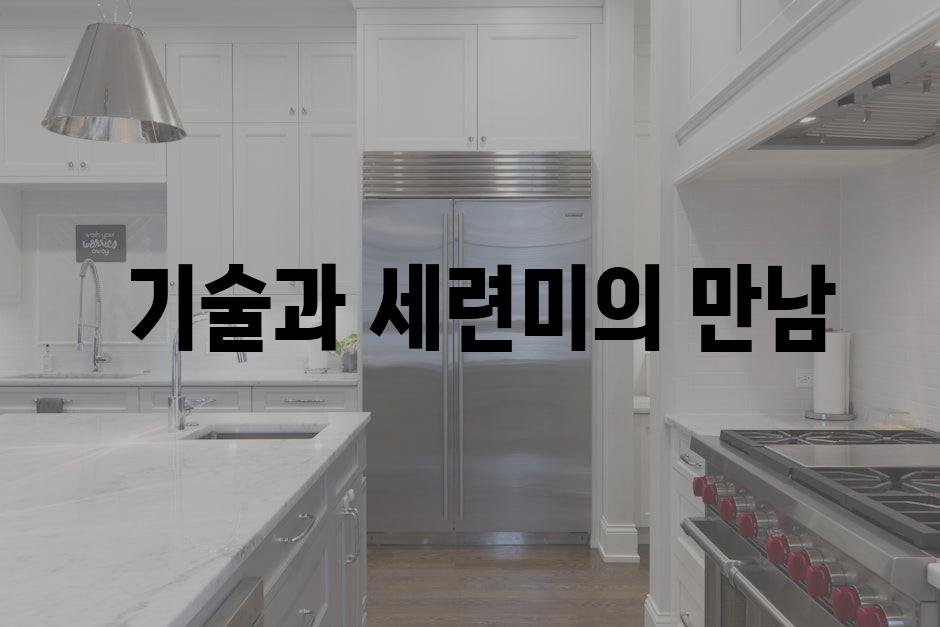  기술과 세련미의 만남