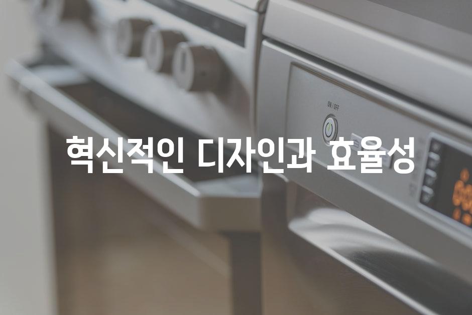  혁신적인 디자인과 효율성