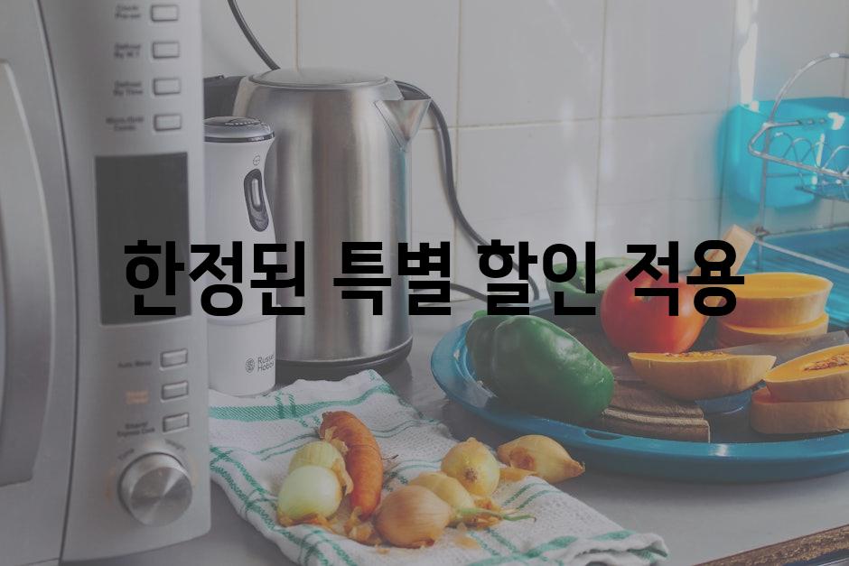  한정된 특별 할인 적용