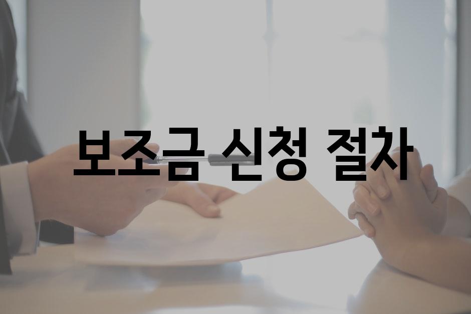  보조금 신청 절차