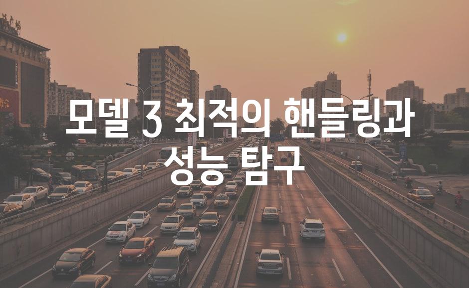  모델 3 최적의 핸들링과 성능 탐구