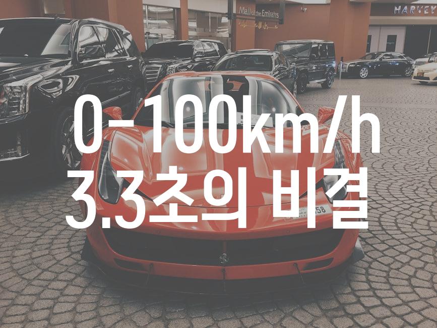  0-100km/h 3.3초의 비결