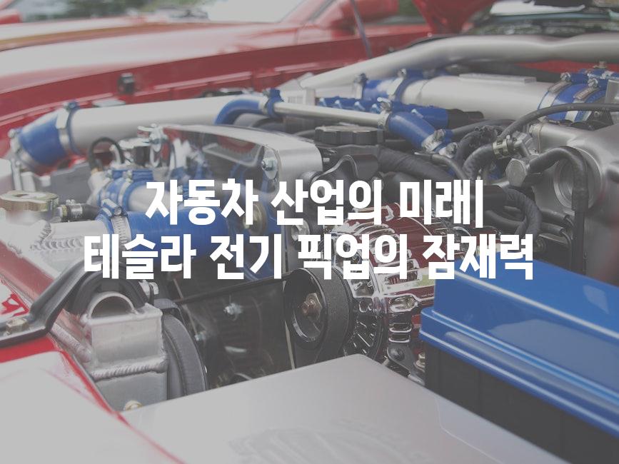  자동차 산업의 미래| 테슬라 전기 픽업의 잠재력