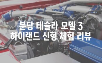 분당 테슬라 모델 3 하이랜드 신형 체험 리뷰