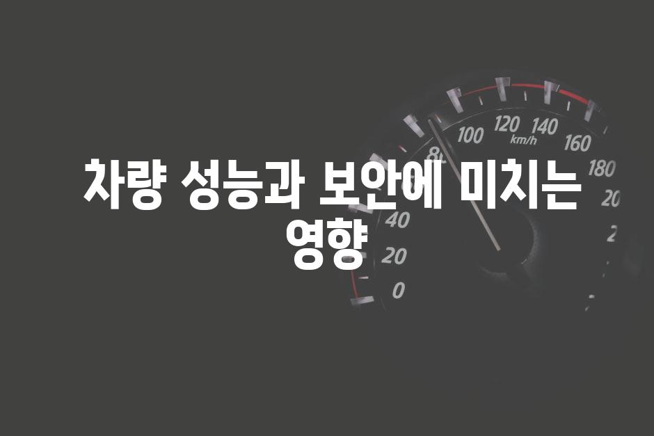  차량 성능과 보안에 미치는 영향