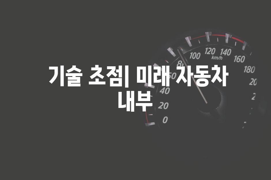  기술 초점| 미래 자동차 내부