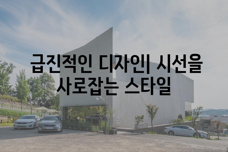 급진적인 디자인| 시선을 사로잡는 스타일