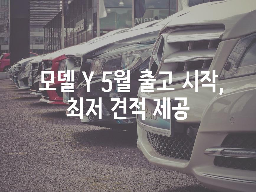  모델 Y 5월 출고 시작, 최저 견적 제공