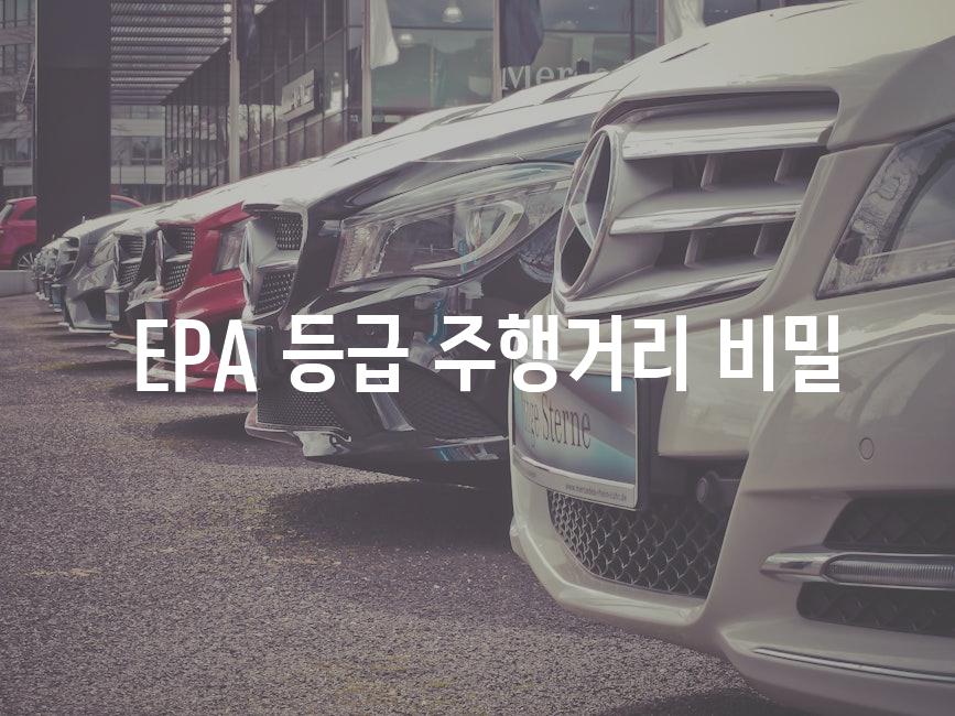 EPA 등급 주행거리 비밀