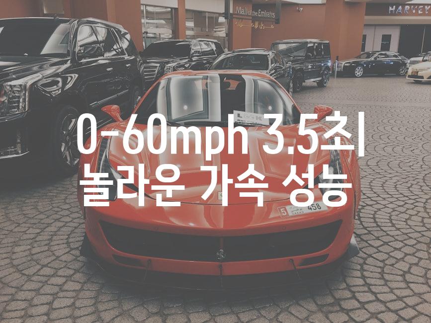  0-60mph 3.5초| 놀라운 가속 성능