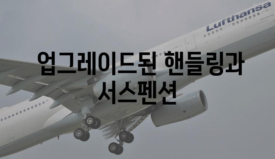  업그레이드된 핸들링과 서스펜션