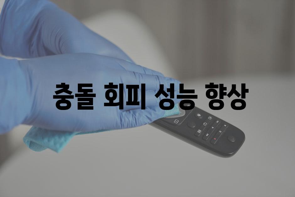  충돌 회피 성능 향상