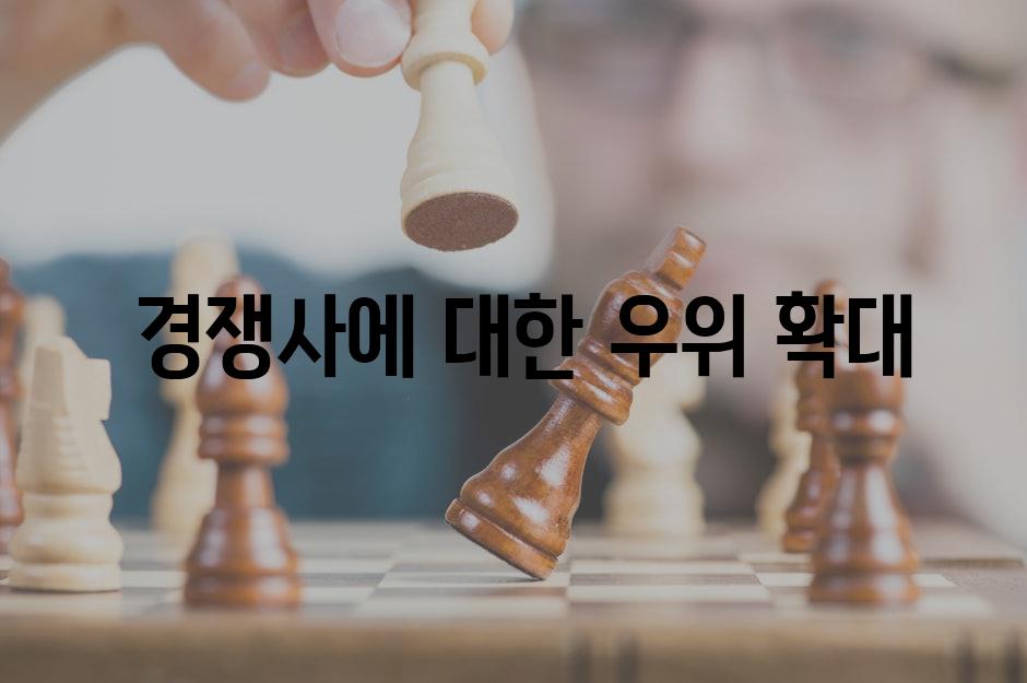  경쟁사에 대한 우위 확대