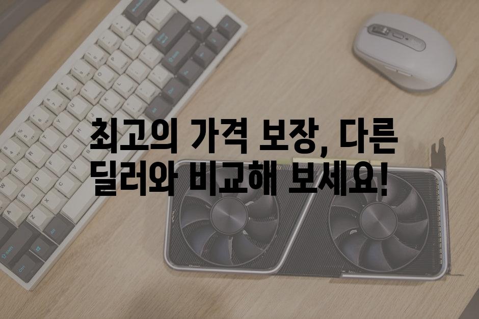  최고의 가격 보장, 다른 딜러와 비교해 보세요!