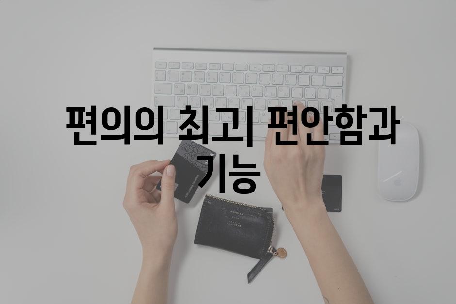  편의의 최고| 편안함과 기능