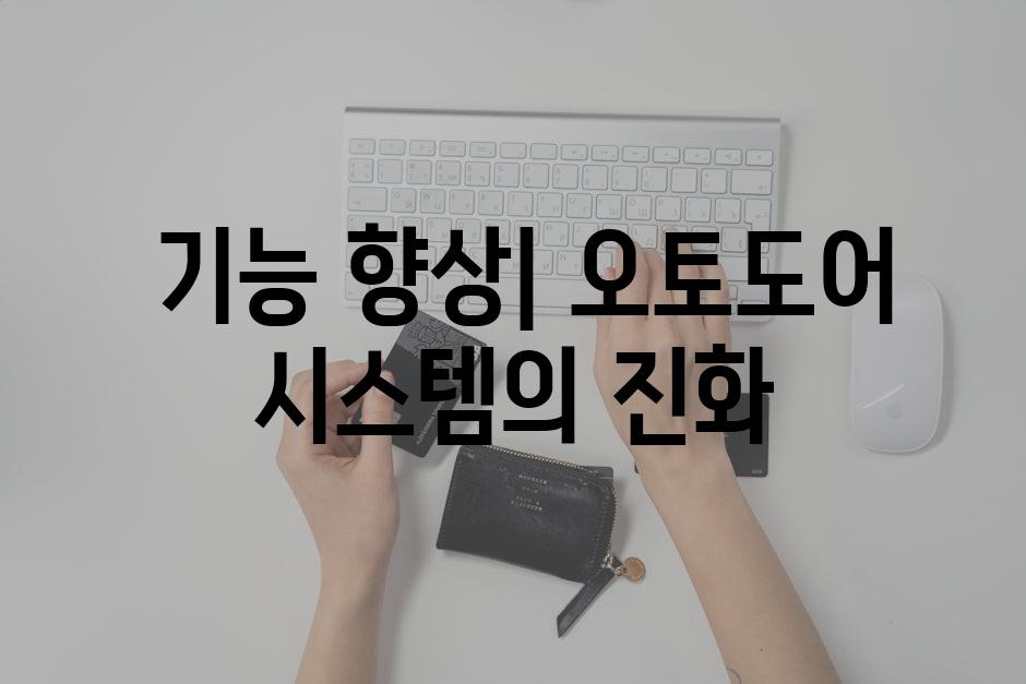  기능 향상| 오토도어 시스템의 진화