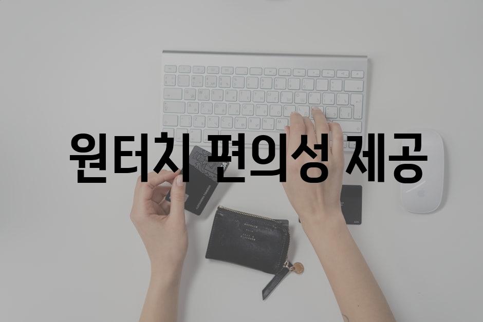  원터치 편의성 제공