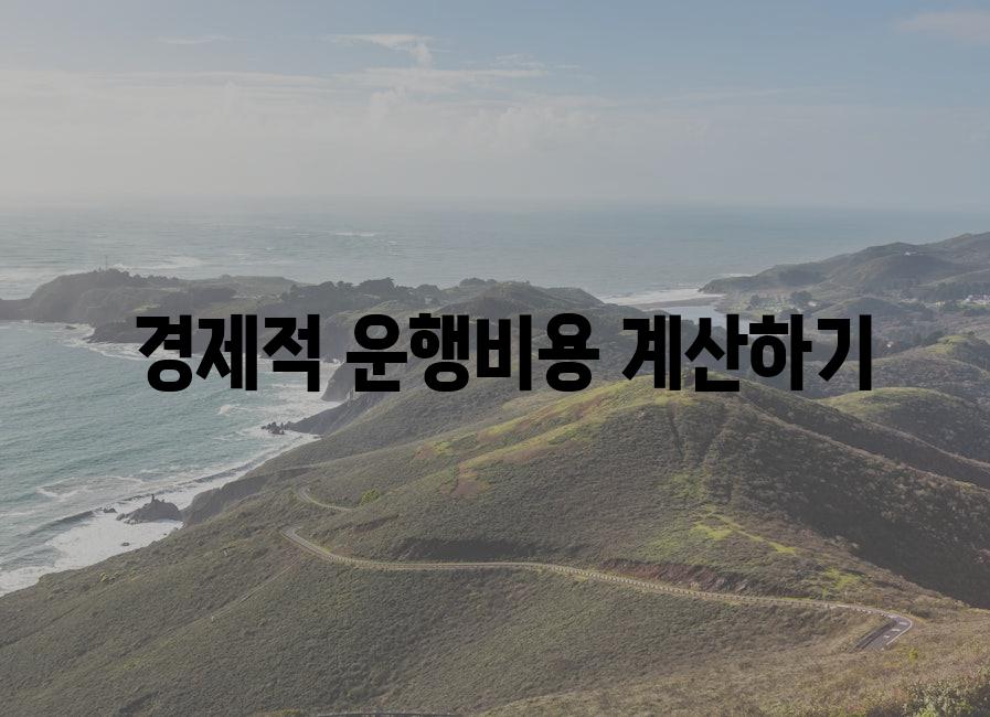  경제적 운행비용 계산하기