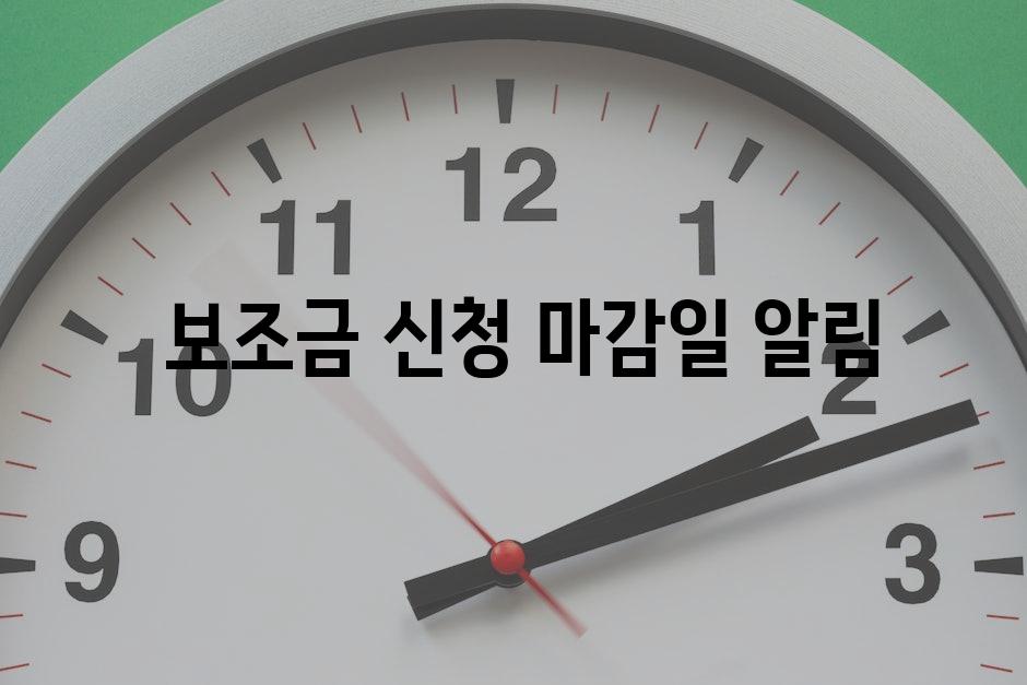  보조금 신청 마감일 알림