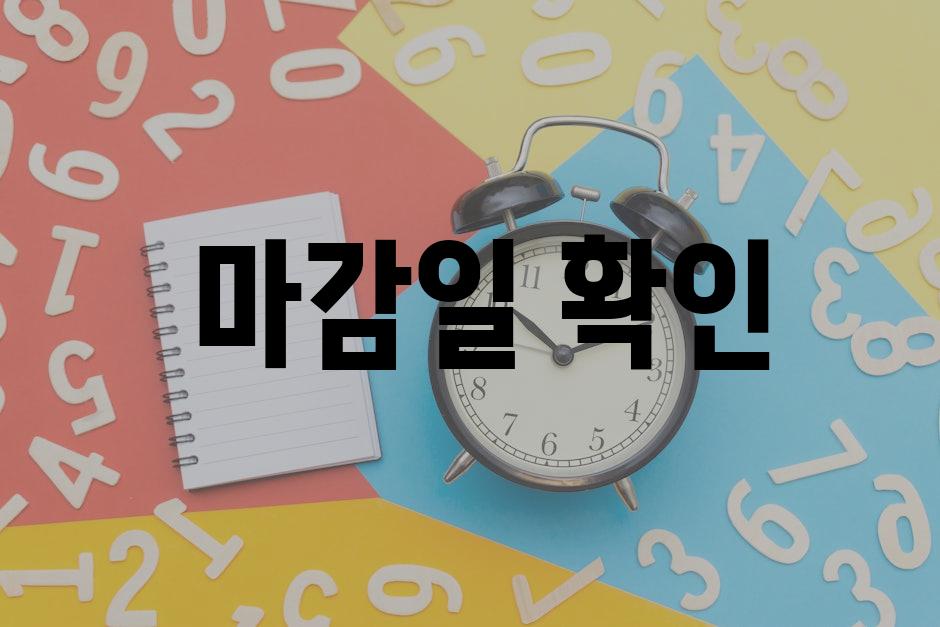  마감일 확인