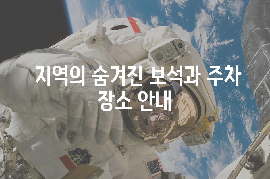  지역의 숨겨진 보석과 주차 장소 안내