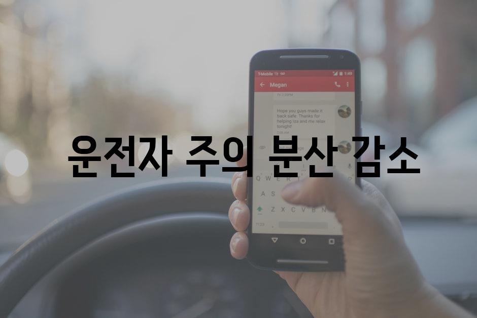  운전자 주의 분산 감소