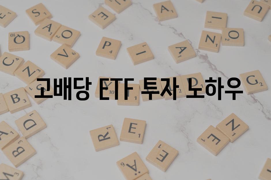  고배당 ETF 투자 노하우