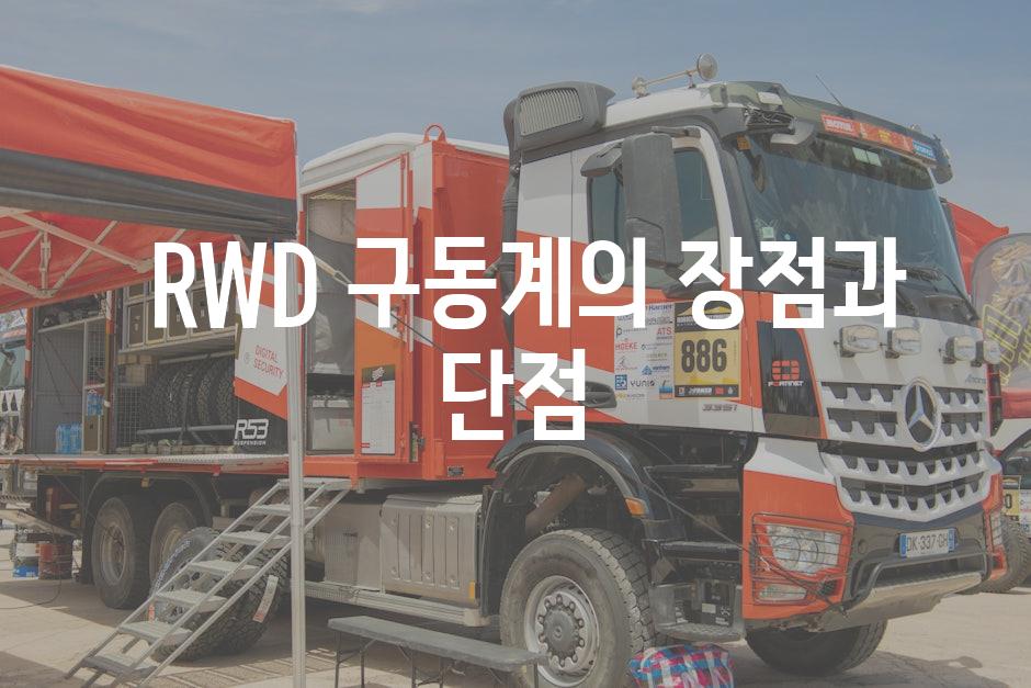  RWD 구동계의 장점과 단점