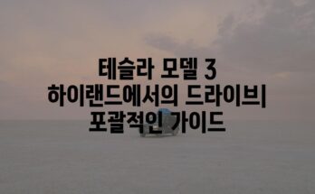 테슬라 모델 3 하이랜드에서의 드라이브| 포괄적인 가이드