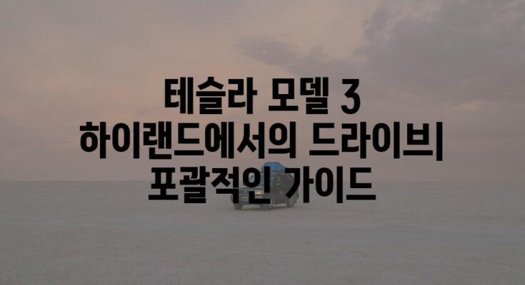 테슬라 모델 3 하이랜드에서의 드라이브| 포괄적인 가이드