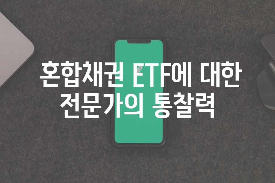  혼합채권 ETF에 대한 전문가의 통찰력