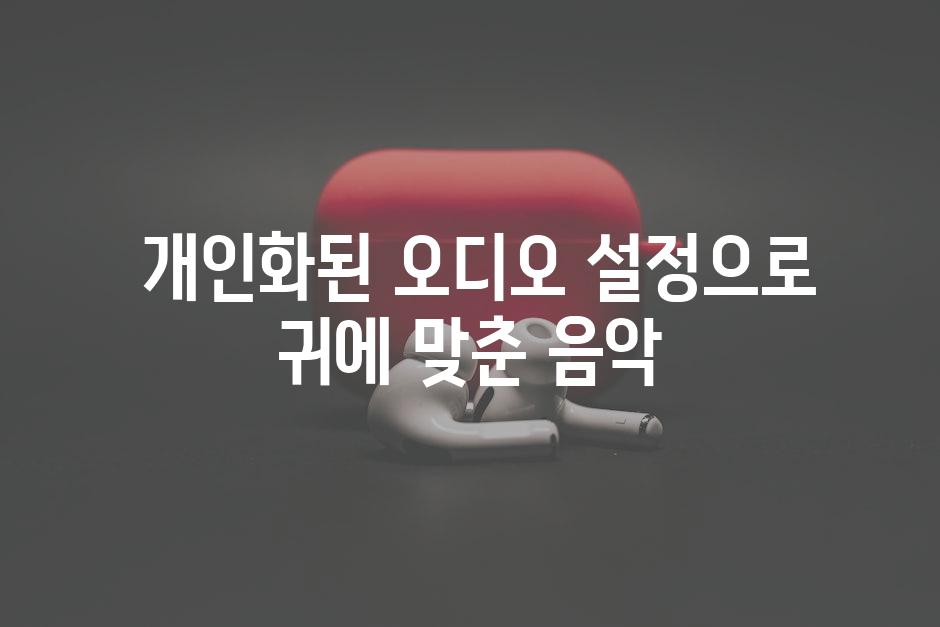  개인화된 오디오 설정으로 귀에 맞춘 음악