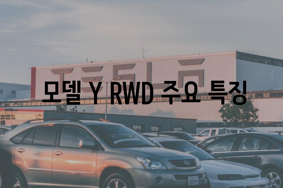  모델 Y RWD 주요 특징