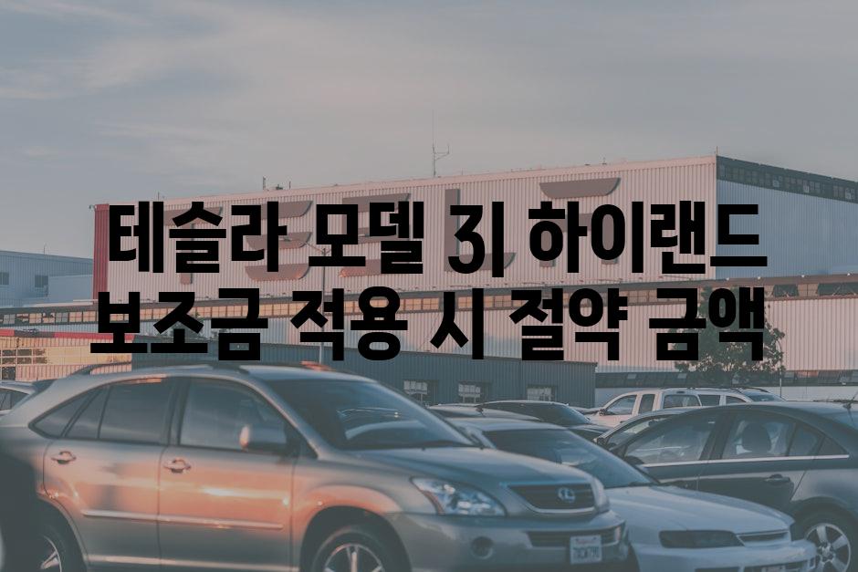  테슬라 모델 3| 하이랜드 보조금 적용 시 절약 금액