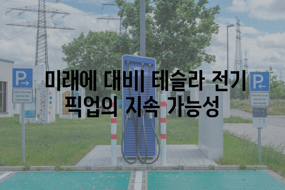  미래에 대비| 테슬라 전기 픽업의 지속 가능성