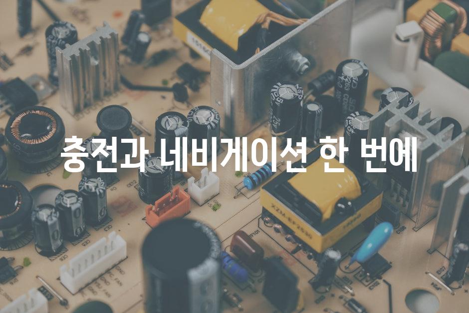  충전과 네비게이션 한 번에