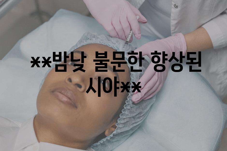  **밤낮 불문한 향상된 시야**