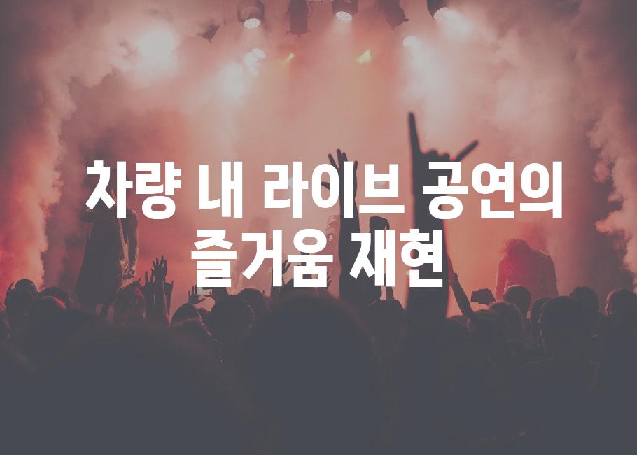  차량 내 라이브 공연의 즐거움 재현