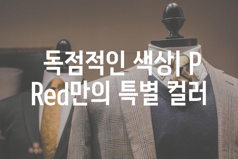  독점적인 색상| P Red만의 특별 컬러