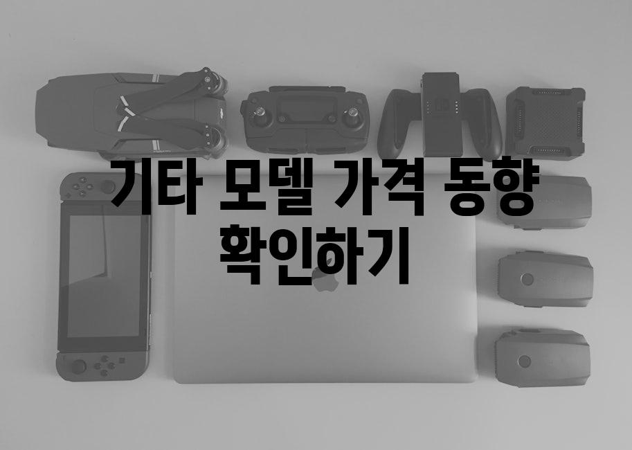  기타 모델 가격 동향 확인하기