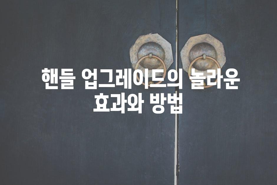  핸들 업그레이드의 놀라운 효과와 방법