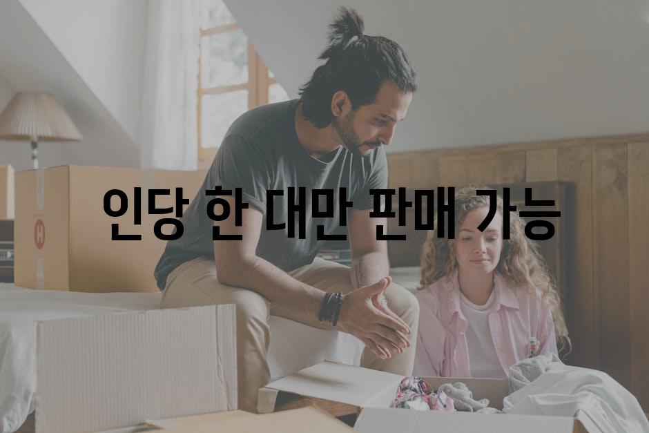  인당 한 대만 판매 가능