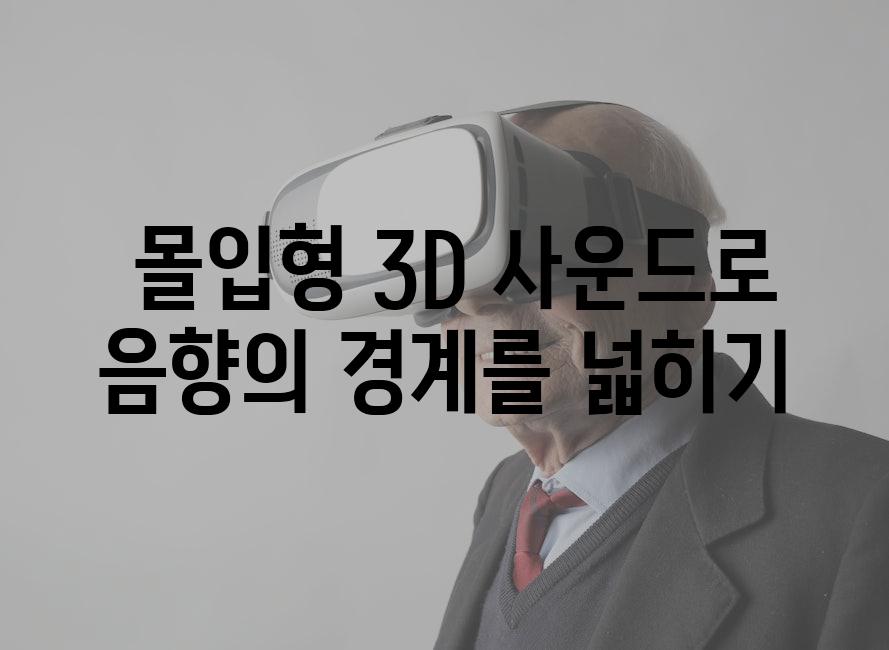  몰입형 3D 사운드로 음향의 경계를 넓히기