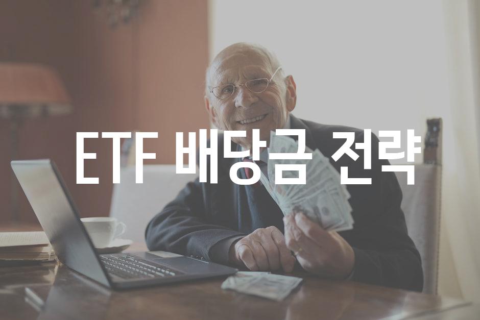  ETF 배당금 전략