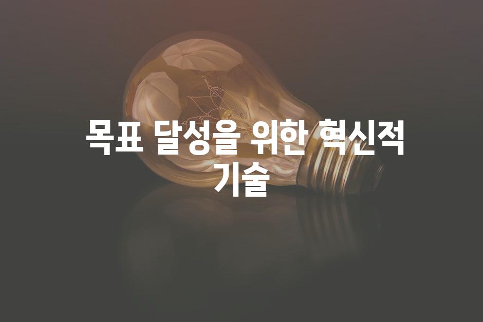  목표 달성을 위한 혁신적 기술