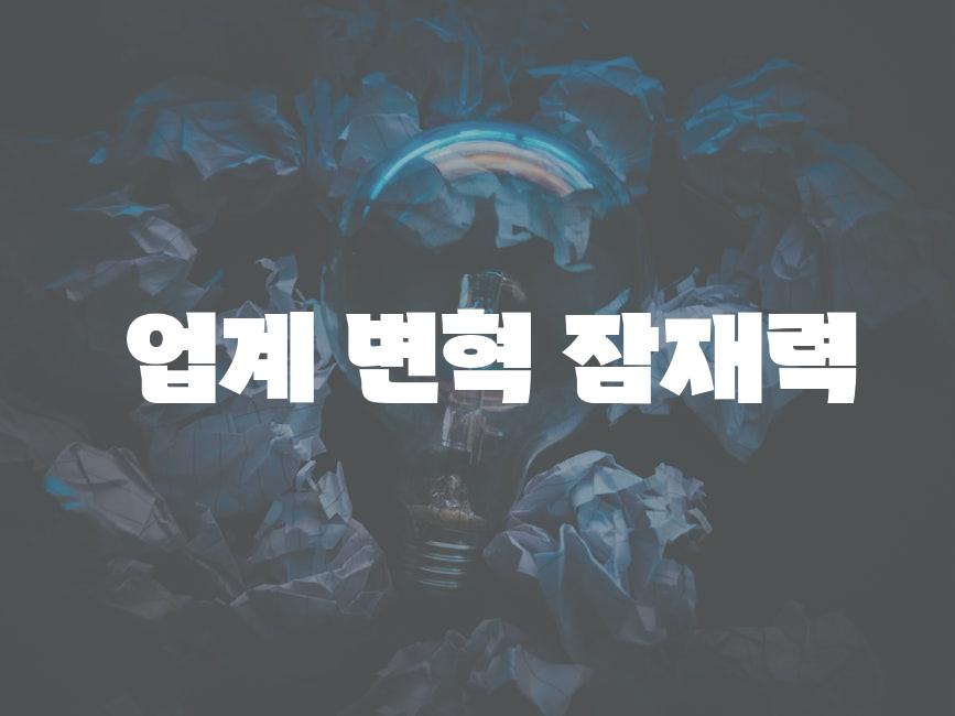  업계 변혁 잠재력